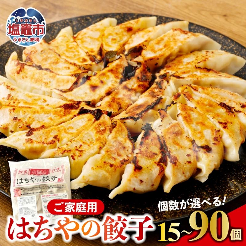 【ふるさと納税】はちやの餃子 ≪15個・30個・60個・90個≫一人分から大家族まで♪ 〜家庭用〜餃子 ぎょうざ ギョウザ 食べ比べ 中華 惣菜 おつまみ おか...