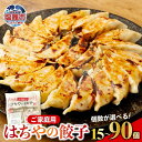 【ふるさと納税】はちやの餃子 ≪15個・30個・60個・90個≫一人分から大家族まで♪ 〜家庭用〜餃子 ぎょうざ ギョウザ 食べ比べ 中華 惣菜 おつまみ おか...