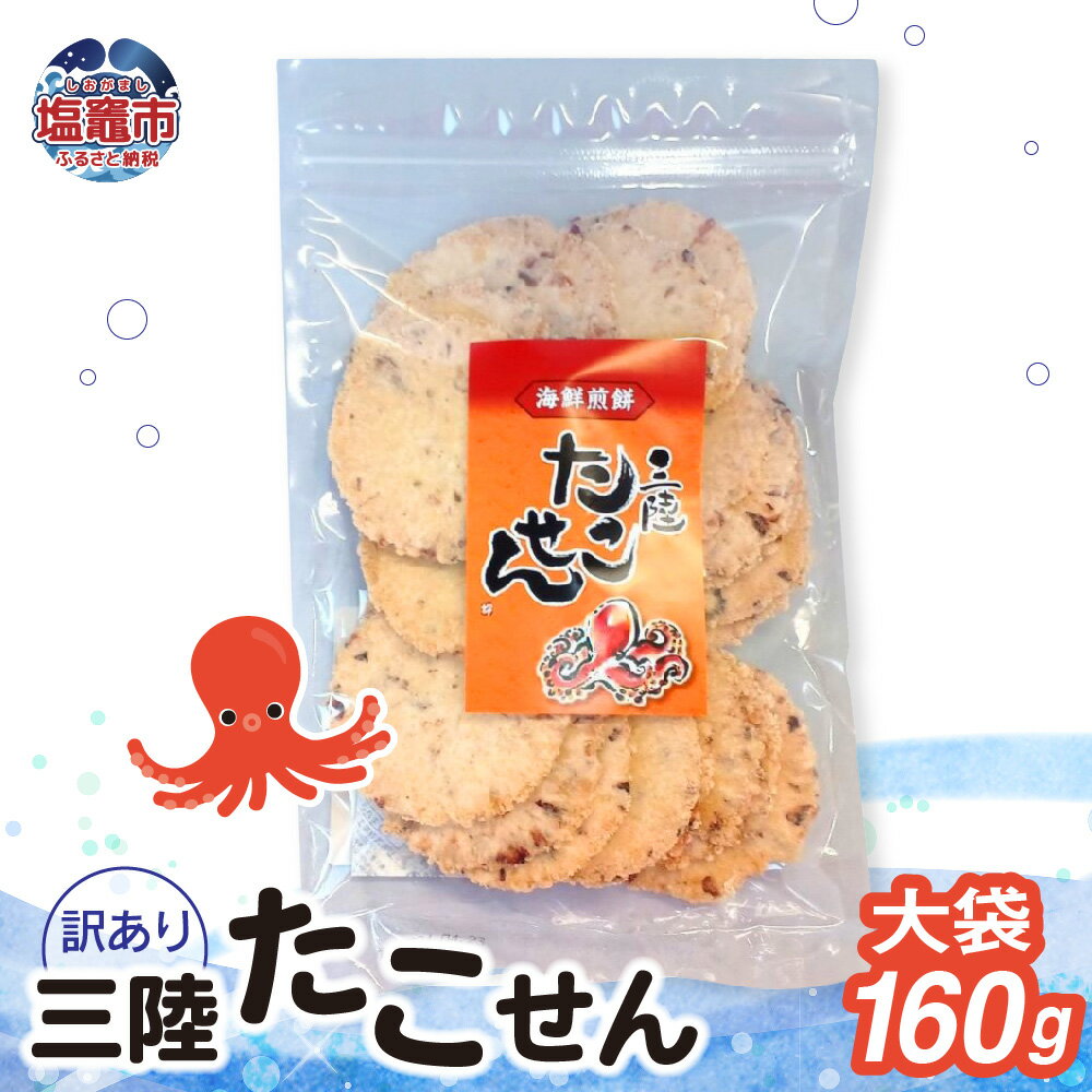 【ふるさと納税】「 無選別規格 」 三陸 たこせん 大袋 160g 1袋 煎餅 せんべい 塩釜 塩竈