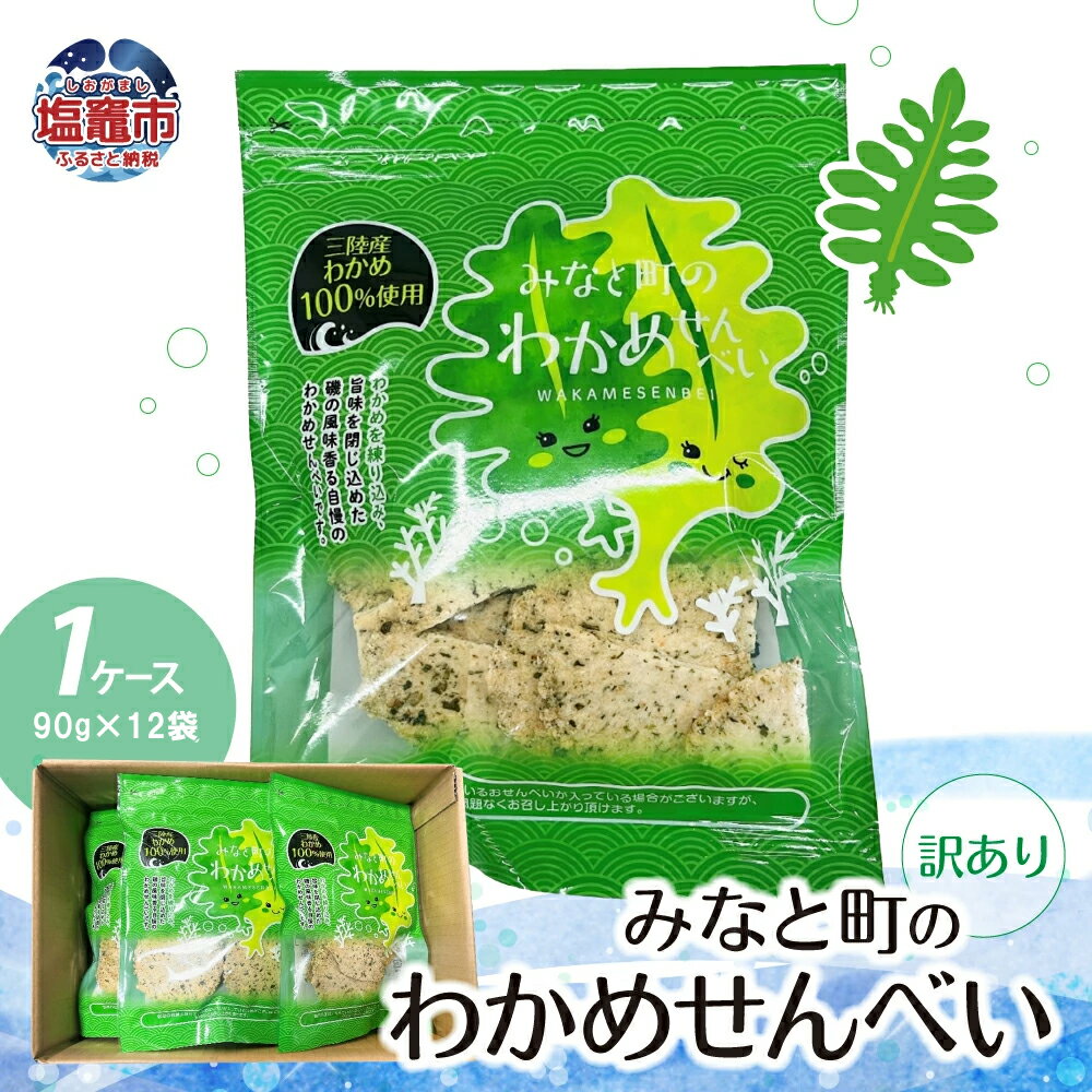 【ふるさと納税】訳あり みなと町の わかめせんべい ( 90g × 12袋 )1ケース 海鮮 せんべい 三陸産 海の幸 旨味 割れ ワカメ 小分け 塩竈 塩竈市...