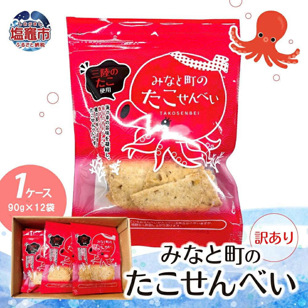 【ふるさと納税】訳あり みなと町の たこせんべい ( 90g × 12袋 )1ケース 海鮮 せんべい 三陸産 海の幸 割れ 旨味 小分け 塩竈 塩竈市 塩釜市 ...
