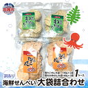 【ふるさと納税】海鮮せんべい 大袋 詰合わせ ( 三陸たこせん大袋 160g × 2袋 、三陸わかめせん 160g × 2袋 ) 1ケース せんべい 海鮮 三陸...