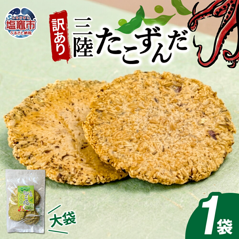 「無選別規格」三陸たこせんずんだ大袋 160g1袋 煎餅 せんべい 塩釜 塩竈