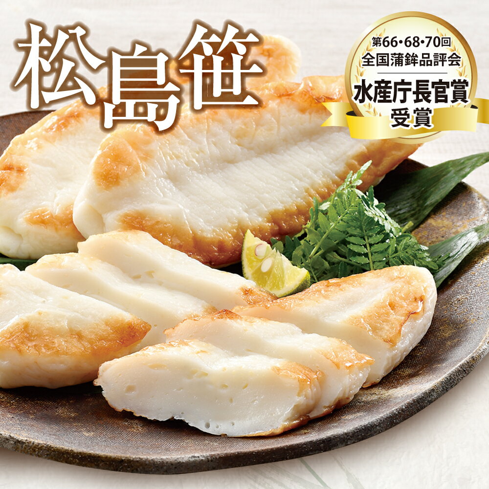 【ふるさと納税】 笹かま 松島笹 真空包装 ( 5枚入り ) ｜ 笹かまぼこ ささかまぼこ ささかま 笹かま 蒲鉾 かまぼこ 練り物 魚介類 おつまみ お取り寄せ お土産 個包装 宮城県 塩竈市 塩釜市