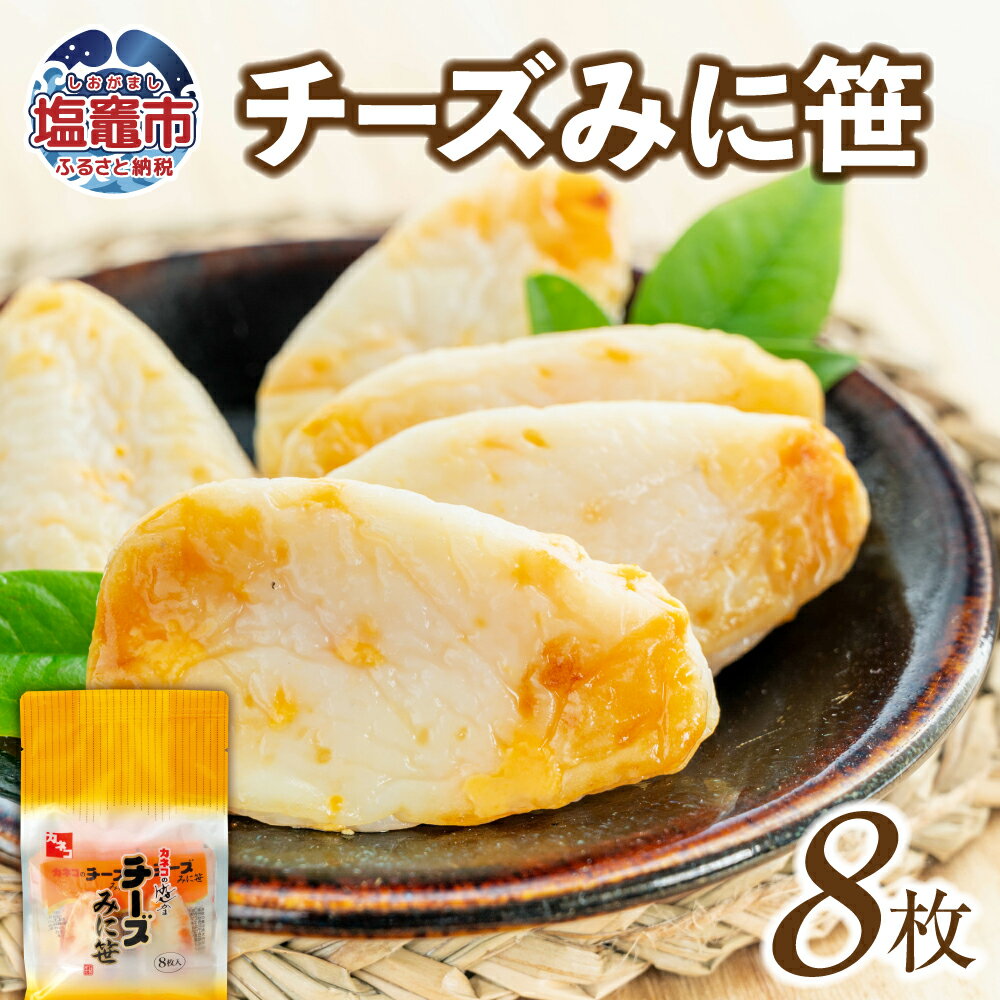 【ふるさと納税】 カネコの笹かま チーズみに笹 8枚 | 笹かま 笹かまぼこ チーズ カネコ橋沼商店 すり身 蒲鉾 かまぼこ 高たんぱく 低脂肪 ヘルシーフード...