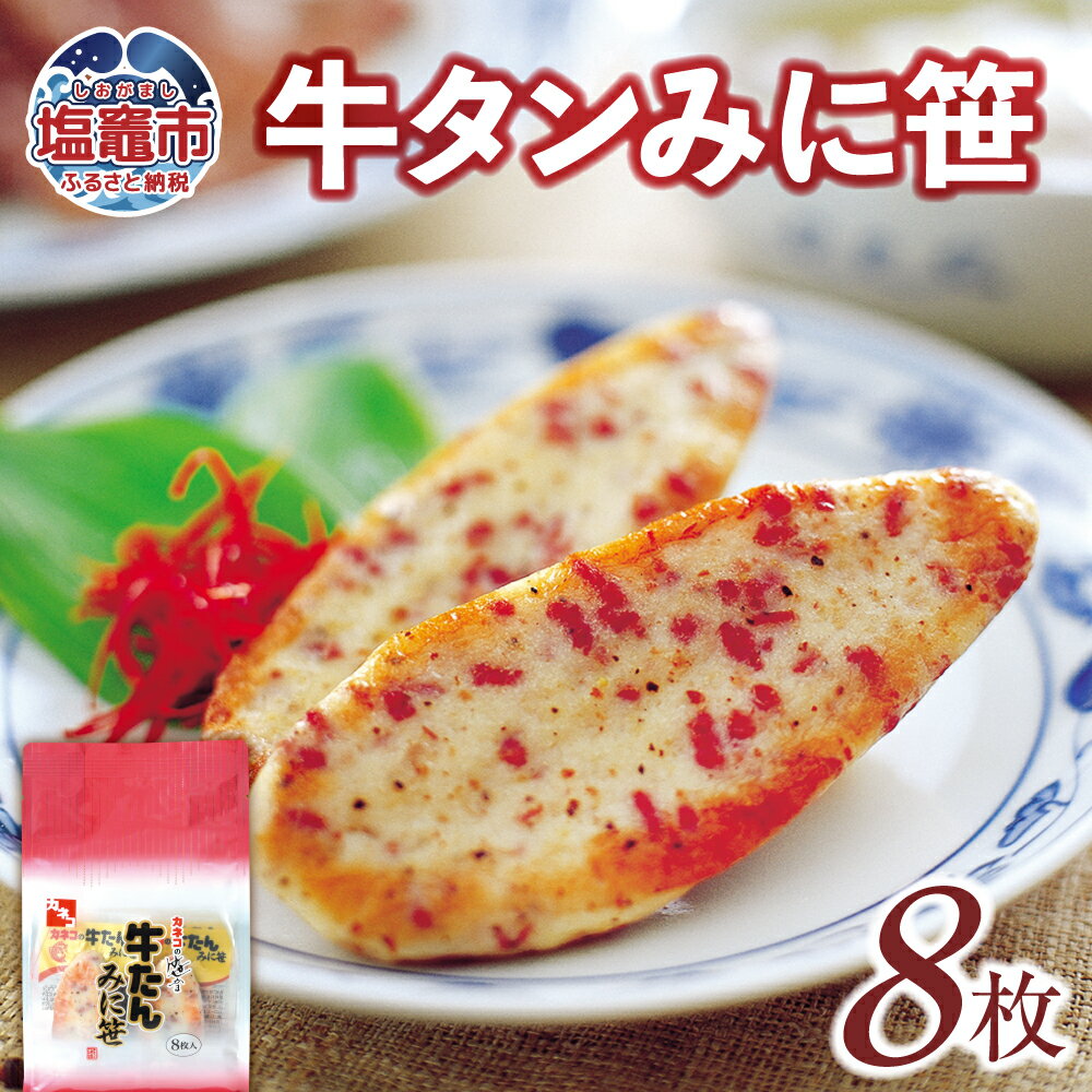 【ふるさと納税】 カネコの 笹かま 牛タンみに笹 8枚 | かまぼこ 蒲鉾 笹かま 笹かまぼこ 牛タン ささかま ささかまぼこ カネコ橋沼商店 すり身 蒲鉾 か...