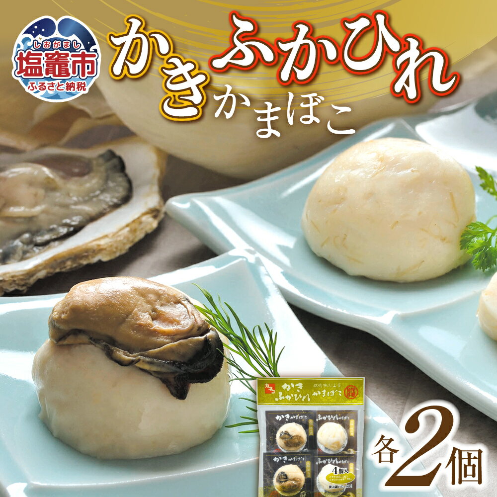 【ふるさと納税】 カネコの笹かま かき・ふかひれかまぼこ 各2個入り | かまぼこ 蒲鉾 牡蠣 カキ かき ふかひれ フカヒレ 鱶鰭 カネコ橋沼商店 蒲鉾 高た...