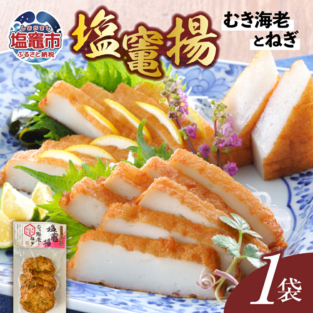 【ふるさと納税】 塩竃揚 むき海老とねぎ 1袋 | さつま揚げ さつまあげ 薩摩揚げ 揚げかまぼこ 揚げかま 揚げ蒲鉾 カネコ橋沼商店 すり身 蒲鉾 かまぼこ ...