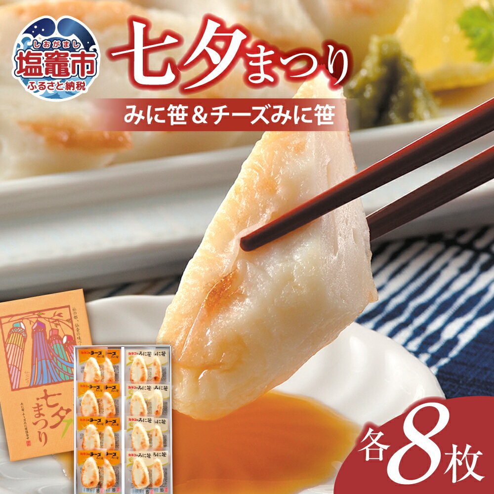 【ふるさと納税】七夕まつり(みに笹&チーズみに笹)笹かまぼこ ささかまぼこ 笹かま ささかま おつまみ チーズ 塩竈市 塩釜市 カネコ橋沼商店