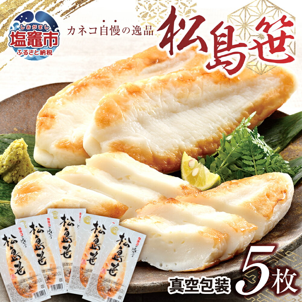 【ふるさと納税】 笹かま 松島笹 真空包装 ( 5枚入り ) | 笹かまぼこ ささかまぼこ ささかま 笹かま 蒲鉾 かまぼこ 練り物 魚介類 おつまみ お取り寄...