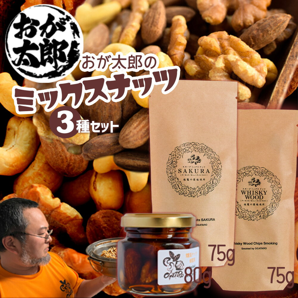 【ふるさと納税】燻製 ミックスナッツ セット 3種 230g( ウイスキーオーク 75g/ さくらチップ 75g/ 蜂蜜 漬け 80g) 選べる回数 2〜12回 定期便 藻塩 アーモンド クルミ カシューナッツ はちみつ ハチミツ おつまみ 塩竈市 塩釜市 宮城県 おが太郎