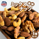 【ふるさと納税】燻製ミックスナッツ4種セット 塩竈市 塩釜市