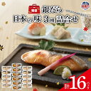 【ふるさと納税】《 福袋 》 銀だら 日本の味 3種 詰合せ | タラ 鱈 たら 銀鱈 つめあわせ セット 西京漬 純米粕仕込 みりん漬 レンチン レンジ調理 ...