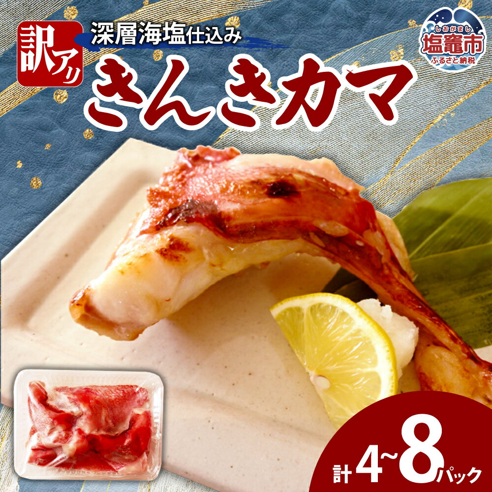 【ふるさと納税】訳あり きんきカマ 深層海塩仕込み(300g)×4~8パック | ym00009 塩竈市 塩釜市 ヤママサ きんき キンキ 吉次 キチジ きちじ...
