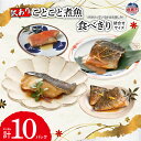 【ふるさと納税】《 訳あり 》ことこと 煮魚 食べきりサイズ 詰合せ | セット 規格外 訳アリ 金目鯛 キンキ 鯛 銀鱈 鱈 タラ たら 銀だら メカジキ 仙...