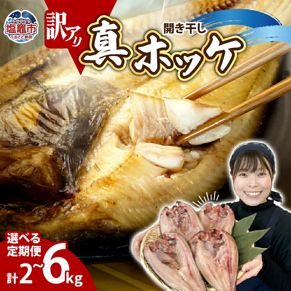 定期便 選べる回数 (1kg × 6回 〜2回) 訳あり 干物 ほっけ 開き干し 1kg(4〜6枚) 冷凍 北海道産 | 訳アリ 10,000円 〜 規格外 不揃い 熟成 ひもの 魚 ホッケ 魚介 海産物 ふっくら 旬 焼き方 レシピ 人気 ごはんのお供 塩竈市 塩釜市 宮城県 間宮商店