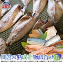 【ふるさと納税】間宮の熟成干物詰合せ〈B〉(塩竃市 宮城県 ひもの) 塩竈市 塩釜市