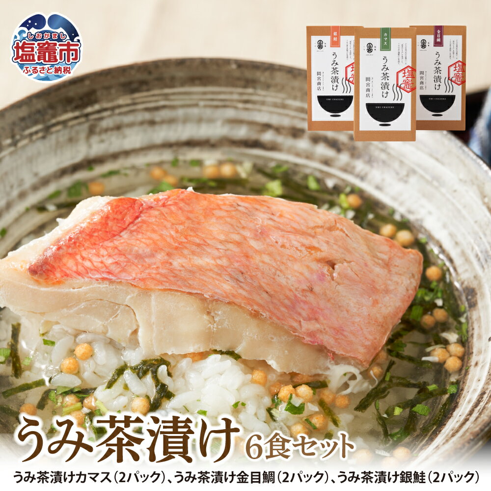 うみ茶漬け 6食セット カマス かます 金目鯛 きんめだい たい 鯛 銀鮭 鮭 シャケ お茶漬け 魚 塩竈市 塩釜市 宮城県 間宮商店 送料無料 mm00003-6