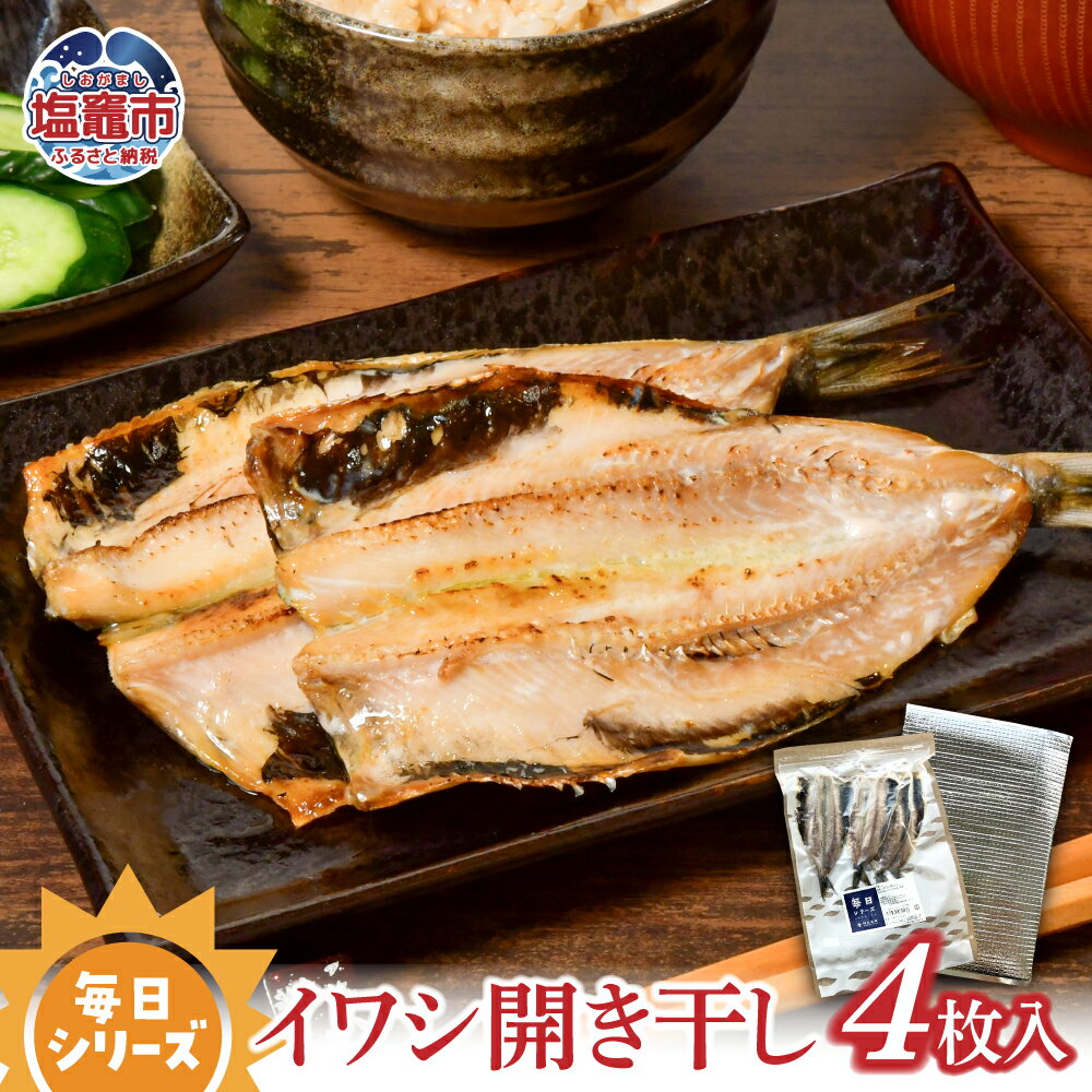 【ふるさと納税】 毎日シリーズ イワシ開き干し 4枚入り 金華山沖 おかず おつまみ 冷凍 塩竈市 塩釜市 宮城県 間宮商店