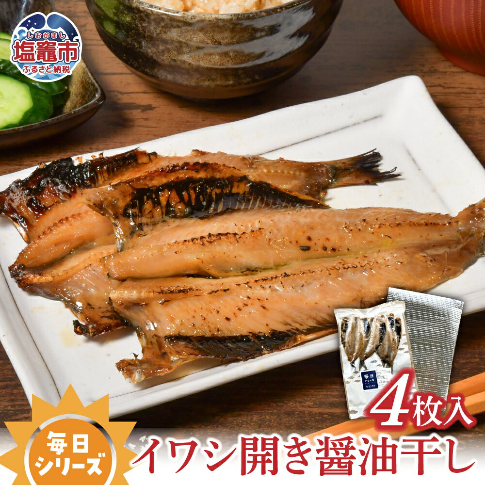 【ふるさと納税】 毎日シリーズ イワシ開き醤油干し 4枚入り 金華山沖 いわし 鰯 マイワシ おかず おつまみ 冷凍 太田屋醤油 塩竈市 塩釜市 宮城県 間宮商...