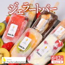 【ふるさと納税】オリジナルジェラートバー 選べる本数6本/12本 Gelateria Fruits laboratory ジェラテリア フルーツラボラトリー ギ...