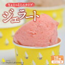 【ふるさと納税】オリジナルジェラート18カップ(ちょこっとミニカップ) Gelateria Fruits laboratory ジェラテリア フルーツラボラトリ...