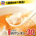 【ふるさと納税】ワンタン 30個 (約210g) 肉 こだわり 本格 味の匠 わんたん 冷凍 簡単 中華 冷凍食品 スープ 焼きワンタン お試し お取り寄せ 国...