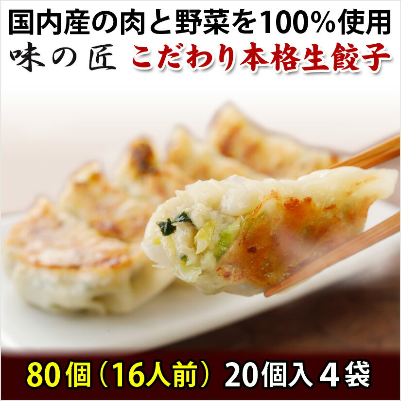 10位! 口コミ数「0件」評価「0」こだわり本格生餃子80個(16人前)　【04203-0410】