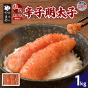 【ふるさと納税】【訳あり】食卓のやまや 粒王 無着色辛子明太子1kg|訳アリ めんたいこ 魚卵 明太子 ご飯のお供 おつまみ 業務用 塩竈市 塩釜市