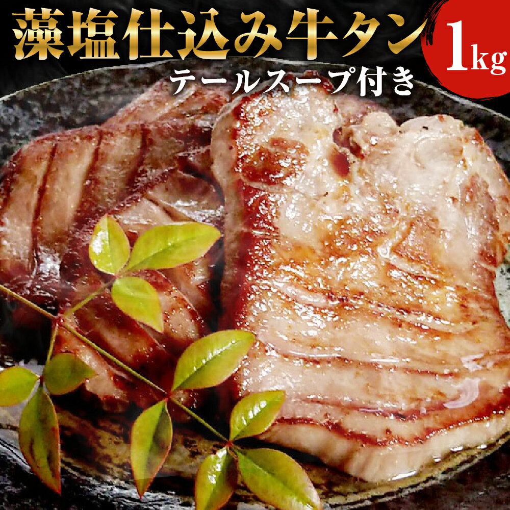 藻塩仕込み 牛タン 1kg テールスープ付【04203-0490】塩味 牛肉 肉 牛 焼肉 BBQ 宮城県 塩竈市 冷凍 送料無料