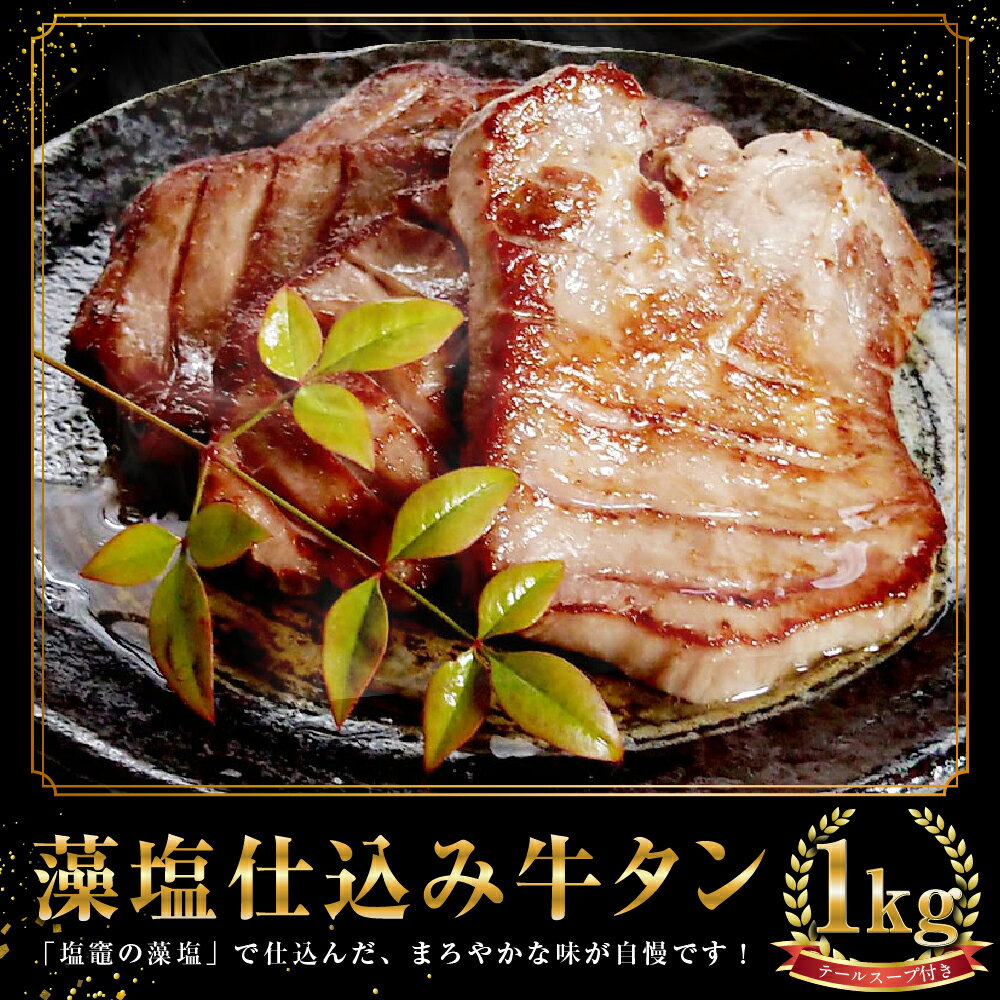 【ふるさと納税】藻塩仕込み 牛タン 1kg テールスープ付【04203-0490】塩味 牛肉 肉 牛 焼肉 BBQ 宮城県 塩竈市 冷凍 送料無料