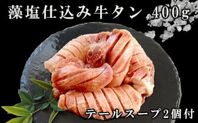 楽天ふるさと納税 【ふるさと納税】藻塩仕込み牛タン400g テールスープ付
