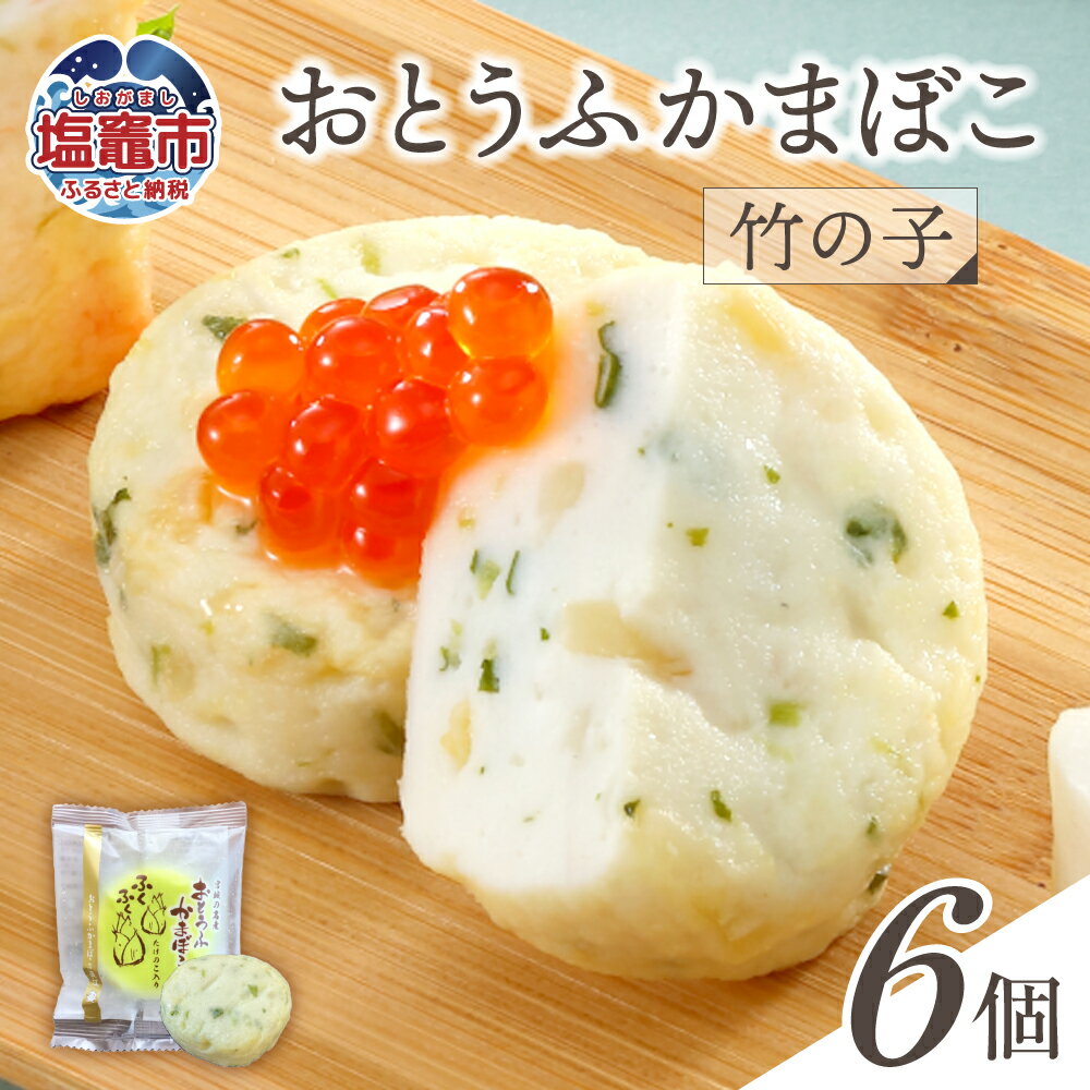 【ふるさと納税】おとうふかまぼこ 竹の子 ( 6個入り ) | かまぼこ カマボコ たけのこ タケノコ 豆腐 とうふ 蒲鉾 揚げ蒲鉾 豆腐蒲鉾 練り物 加工品 ...
