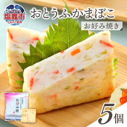 【ふるさと納税】おとうふかまぼこ お好み焼き 5個入り | かまぼこ カマボコ 豆腐 とうふ 蒲鉾 揚げ蒲鉾 豆腐蒲鉾 練り物 加工品 海産物 笹かま 笹かまぼこ 農林水産大臣賞 おつまみ 宮城県 塩竈市 塩釜市 直江商店