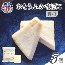 【ふるさと納税】おとうふかまぼこ 真打 5個入り | かまぼこ カマボコ 豆腐 とうふ 蒲鉾 揚げ蒲鉾 豆腐蒲鉾 練り物 加工品 海産物 笹かま 笹かまぼこ 農林水産大臣賞 おつまみ 宮城県 塩竈市 塩釜市 直江商店