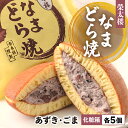 【ふるさと納税】なまどら (あんこ ごま) 各5個 10個セット どら焼き 栄太楼 化粧箱 ギフト 小豆 胡麻 お土産 生どら焼き どら焼 和菓子 お菓子 スイーツ 父の日 高級 塩竈市 塩釜市 宮城県