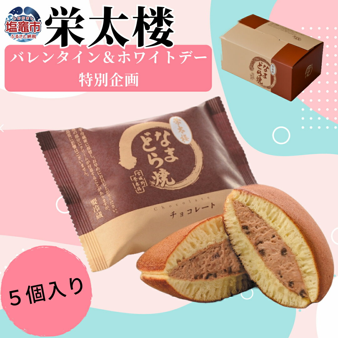 【ふるさと納税】《バレンタイン&ホワイトデー企画》 なまどら焼 (チョコレート) 5個入り | バレンタイン ホワイトデー 女性 贈る チョコどら焼き 和スイーツ ギフト 期日指定 手づくり 贅沢 スイーツ 栄太楼 お土産 生どら焼き チョコ 和菓子 お菓子 プレゼント 塩竈市のサムネイル