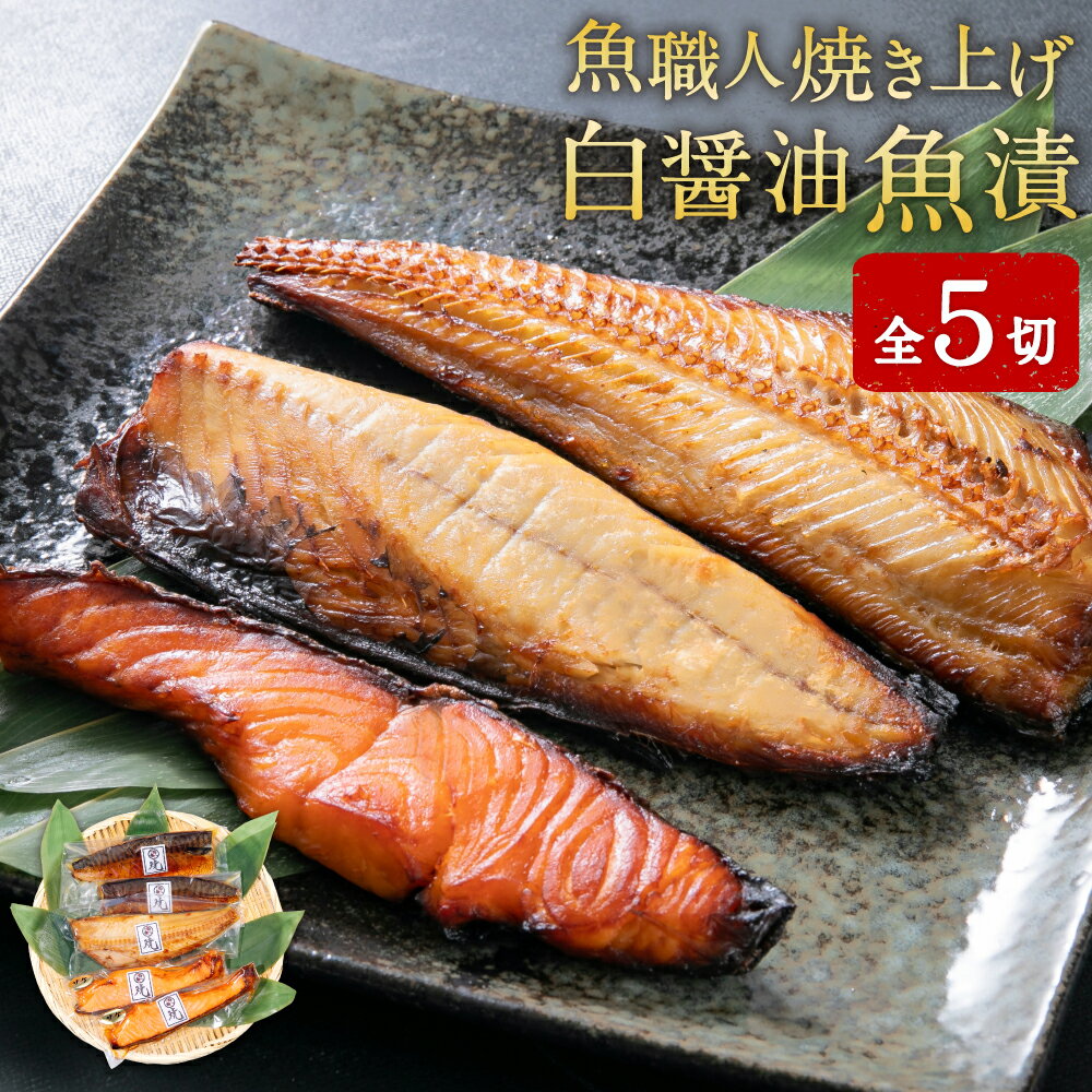 30位! 口コミ数「0件」評価「0」魚職人 焼き上げ 白醤油魚漬ギフト 【04203-0494】 ホッケ ほっけ サバ 鯖 さば 銀さけ 銀鮭 シャケ 魚 さかな レンチン 簡･･･ 