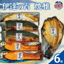 【ふるさと納税】伊達の宵 焼雅 | 焼き魚 白醤油漬け 焼さば 焼 銀鮭 銀ヒラス 吉次 冷凍 セット ご飯のお供 海鮮 グルメ おかず 切り身 魚 魚介 阿部...