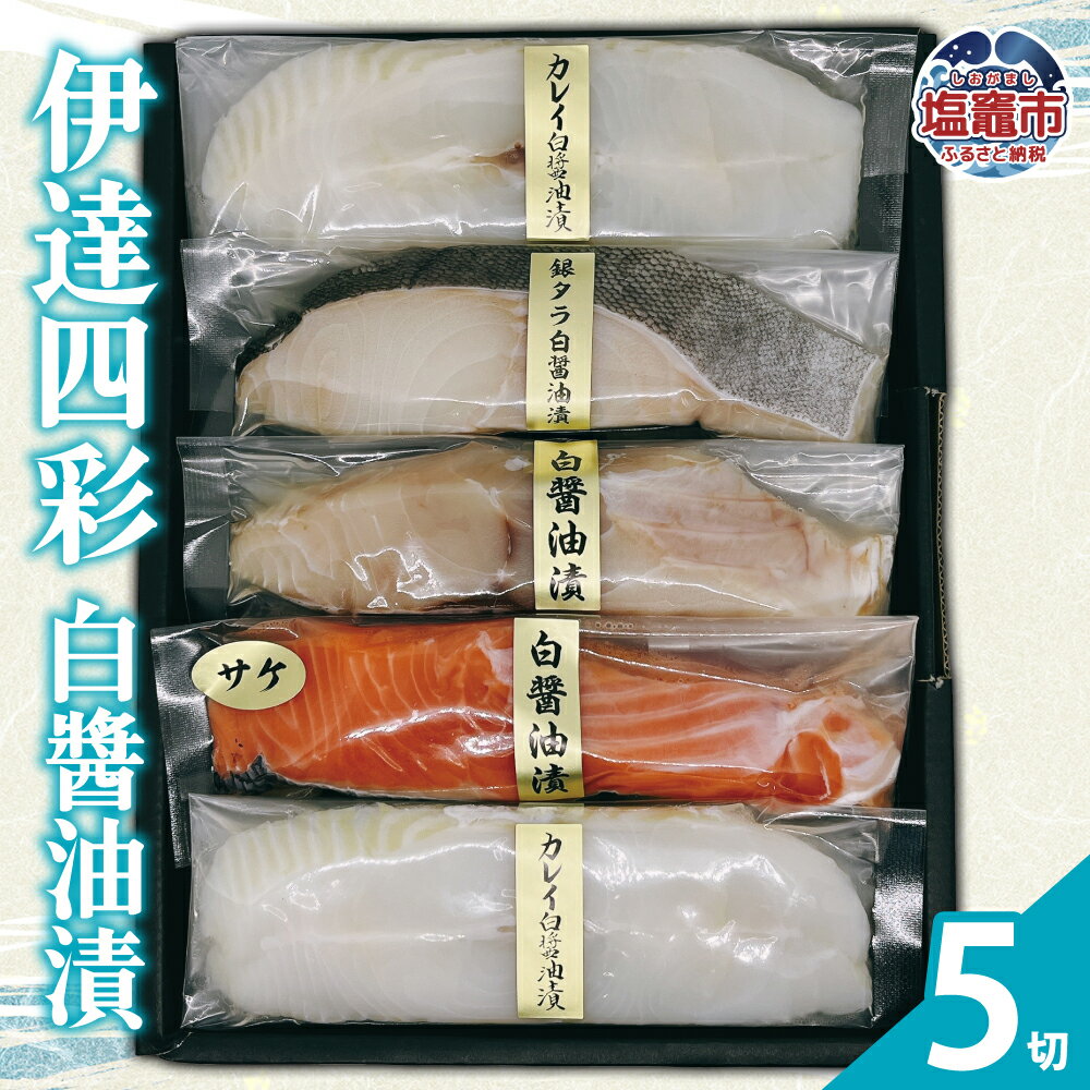 【ふるさと納税】伊達四彩 白醤油漬 | 白醤油漬け 魚 切り身 銀サケ カレイ 銀タラ 銀ヒラス 海鮮 グルメ 詰め合わせ 冷凍 魚 セット おかず 切り身 焼...