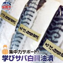 【ふるさと納税】 集中力サポート!学びサバ白醤油漬 3枚 冷凍 子供 栄養 ギフト 贈答 父の日 塩竈市 塩釜市 宮城県