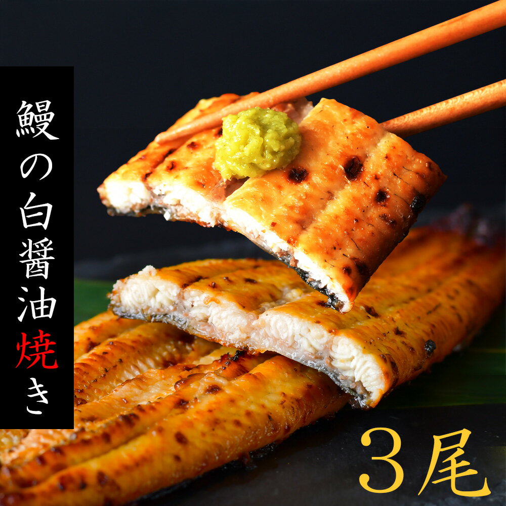 【ふるさと納税】 国産 うなぎ 白焼き 3尾 『マルセ白醤油漬®のうなぎ白焼』 冷凍 調理済み 鰻 伊達焼 伊達うなぎ ウナギ 白焼 白醤油漬 塩竈市...