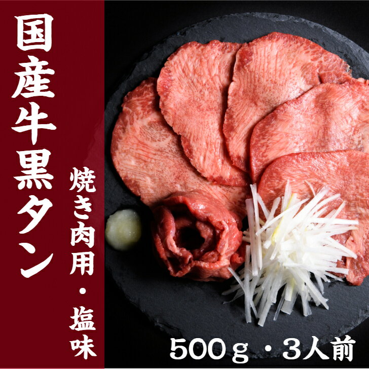 【ふるさと納税】国産牛黒タン　焼き肉用・塩味　500g　【04203-0094】 ＃ 国産黒毛牛 国産牛 牛肉 牛タン 黒タン 焼肉 さとう精肉店 塩竈市 宮城県