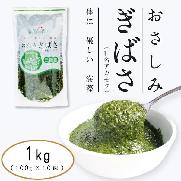 1位! 口コミ数「1件」評価「5」アカモク 100g×10個(合計1kg)【04203-0502】おさしみぎばさ 海藻 フコイダン フコキサンチン ビタミンK1 食物繊維 美･･･ 