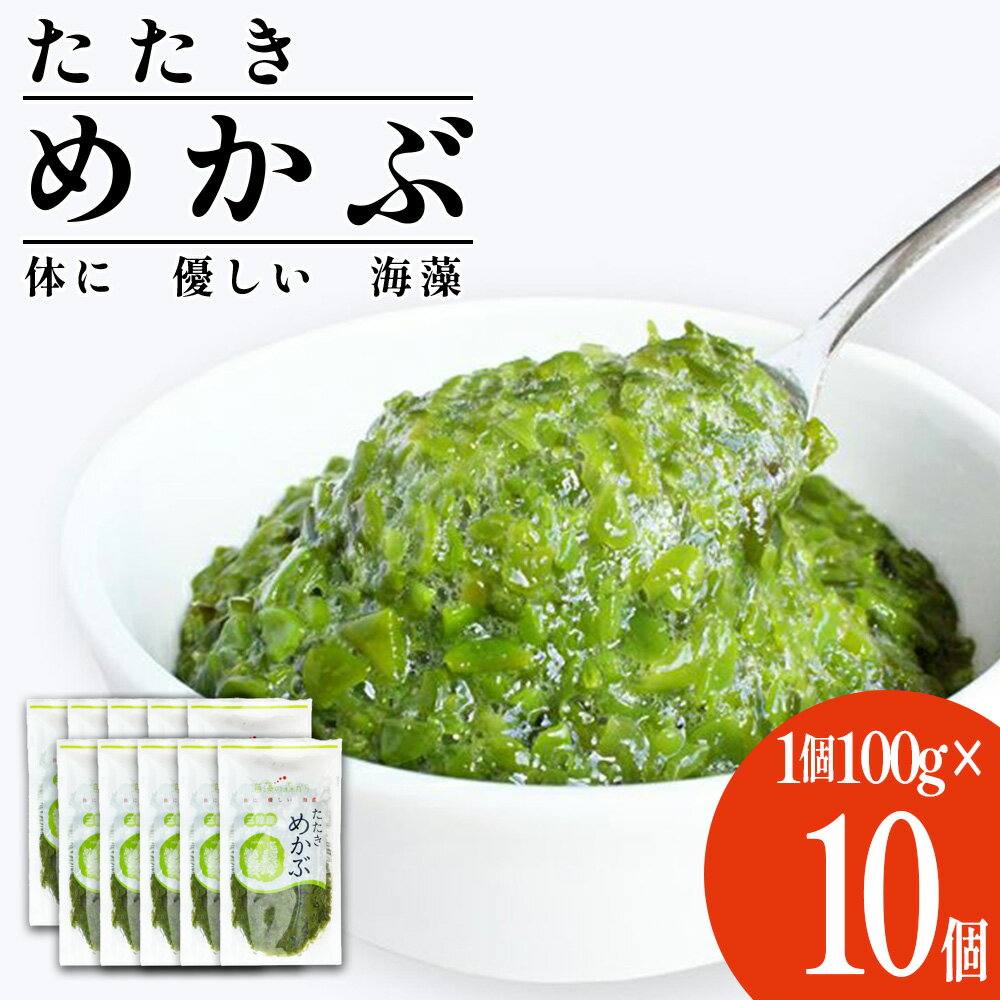 5位! 口コミ数「0件」評価「0」めかぶ 100g×10個(合計1kg)　【04203-0703】松島湾産 たたきめかぶ 新鮮 無添加 急速 冷凍 メカブ わかめ ワカメ 海･･･ 