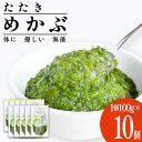 29位! 口コミ数「0件」評価「0」めかぶ 100g×10個(合計1kg)　【04203-0703】松島湾産 たたきめかぶ 新鮮 無添加 急速 冷凍 メカブ わかめ ワカメ 海･･･ 