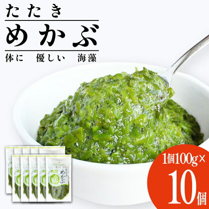 めかぶ 100g×10個(合計1kg)　【04203-0703】松島湾産 たたきめかぶ 新鮮 無添加 急速 冷凍 メカブ わかめ ワカメ 海藻 ミネラル 栄養補給 食物繊維 低カロリー 美容 健康 シーフーズあかま 宮城県 塩竈市