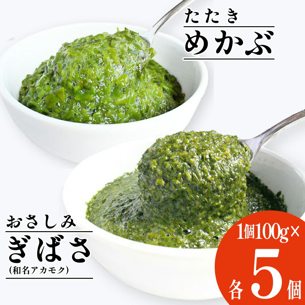 2位! 口コミ数「0件」評価「0」ぎばさ（アカモク）100g×5個＆ めかぶ 100g×5個 合計1kg【04203-0704】食べ比べ セット 新鮮 無添加 急速 冷凍 メ･･･ 