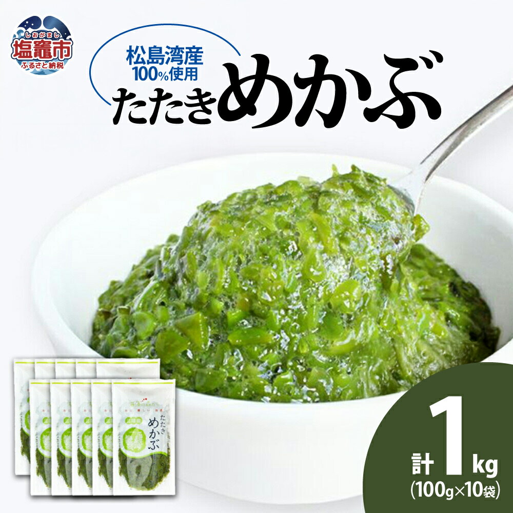 【ふるさと納税】めかぶ 100g×10個(合計1kg) 松島湾産 たたきめかぶ 新鮮 無添加 急速 冷凍 メカブ わかめ ワカメ 海藻 ミネラル 栄養補給 食物...