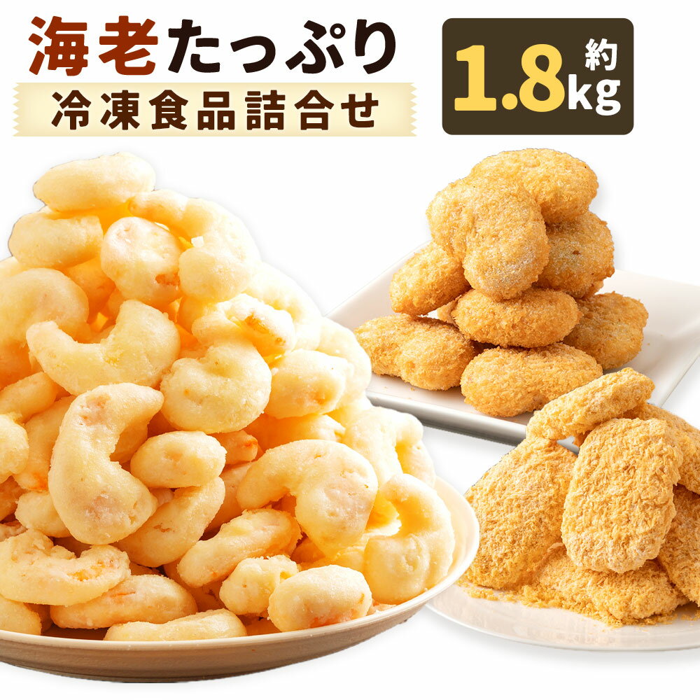 12位! 口コミ数「4件」評価「5」海老たっぷり冷凍食品詰合せ　【04203-0503】 # エビ エビフリッター エビカツ 海老カツ オードブル 冷凍食品 お弁当 極洋食品 ･･･ 